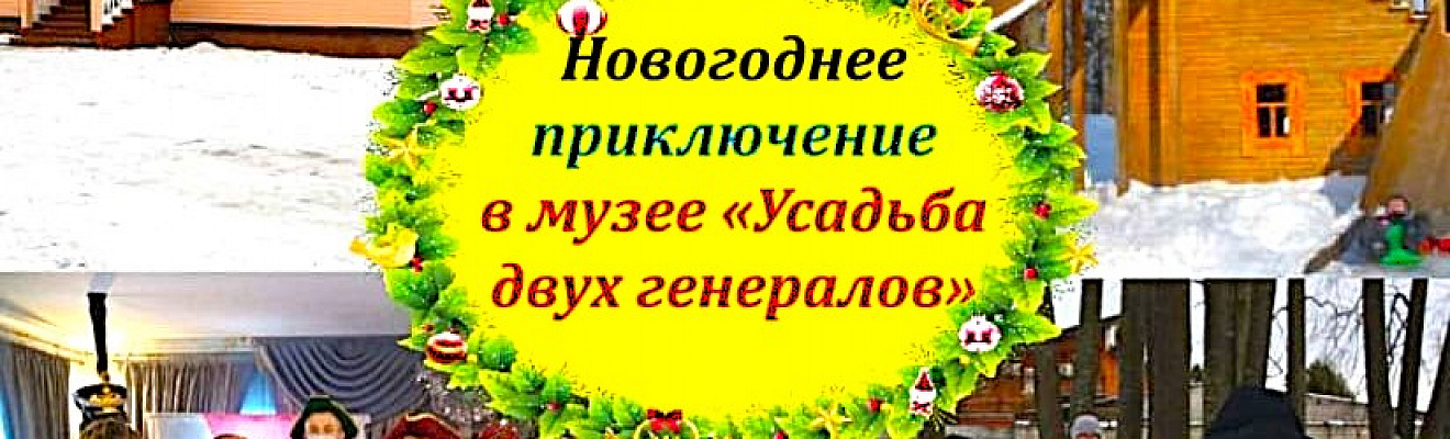 УСАДЬБА ДВУХ ГЕНЕРАЛОВ. Год ОГНЕННОЙ КОЗЫ.