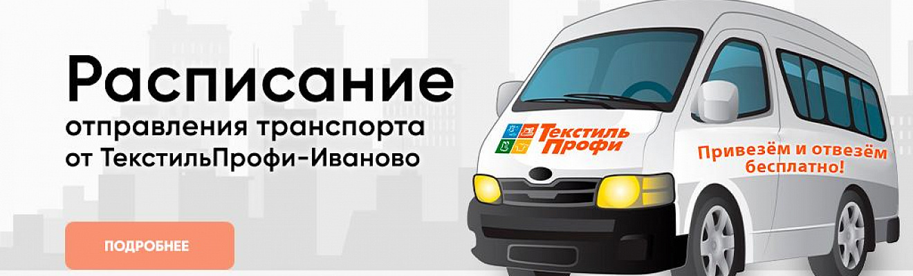 "ТекстильПрофи" г. Иваново